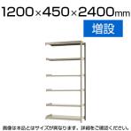 【追加/増設用】スチールラック 軽中量 150kg/段 増設 幅1200×奥行450×高さ2400mm-6段