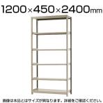【本体】スチールラック 軽中量 150kg/段 単体 幅1200×奥行450×高さ2400mm-6段