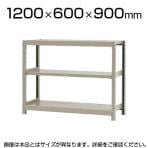【本体】スチールラック 軽中量 150kg/段 単体 幅1200×奥行600×高さ900mm-3段