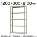 【本体】スチールラック 軽中量 150kg/段 単体 幅1200×奥行600×高さ2100mm-5段