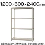 【本体】スチールラック 軽中量 150kg/段 単体 幅1200×奥行600×高さ2400mm-4段
