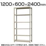 【本体】スチールラック 軽中量 150kg/段 単体 幅1200×奥行600×高さ2400mm-6段