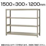 【本体】スチールラック 軽中量 150kg/段 単体 幅1500×奥行300×高さ1200mm-4段