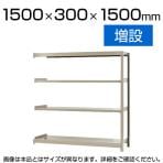 【追加/増設用】スチールラック 軽中量 150kg/段 増設 幅1500×奥行300×高さ1500mm-4段