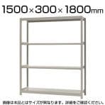 【本体】スチールラック 軽中量 150kg/段 単体 幅1500×奥行300×高さ1800mm-4段