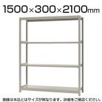 【本体】スチールラック 軽中量 150kg/段 単体 幅1500×奥行300×高さ2100mm-4段