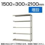 【追加/増設用】スチールラック 軽中量 150kg/段 増設 幅1500×奥行300×高さ2100mm-5段