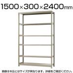 【本体】スチールラック 軽中量 150kg/段 単体 幅1500×奥行300×高さ2400mm-6段