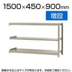 【追加/増設用】スチールラック 軽中量 150kg/段 増設 幅1500×奥行450×高さ900mm-3段