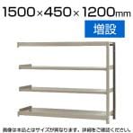 【追加/増設用】スチールラック 軽中量 150kg/段 増設 幅1500×奥行450×高さ1200mm-4段