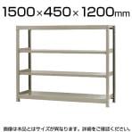 【本体】スチールラック 軽中量 150kg/段 単体 幅1500×奥行450×高さ1200mm-4段