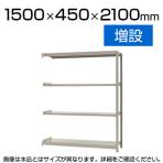 【追加/増設用】スチールラック 軽中量 150kg/段 増設 幅1500×奥行450×高さ2100mm-4段