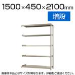 【追加/増設用】スチールラック 軽中量 150kg/段 増設 幅1500×奥行450×高さ2100mm-5段