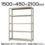 【本体】スチールラック 軽中量 150kg/段 単体 幅1500×奥行450×高さ2100mm-5段
