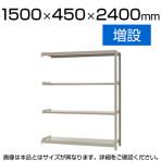 【追加/増設用】スチールラック 軽中量 150kg/段 増設 幅1500×奥行450×高さ2400mm-4段