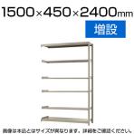【追加/増設用】スチールラック 軽中量 150kg/段 増設 幅1500×奥行450×高さ2400mm-6段
