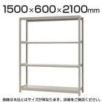 【本体】スチールラック 軽中量 150kg/段 単体 幅1500×奥行600×高さ2100mm-4段