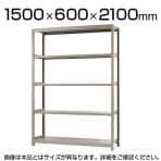 【本体】スチールラック 軽中量 150kg/段 単体 幅1500×奥行600×高さ2100mm-5段