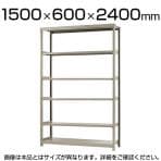 【本体】スチールラック 軽中量 150kg/段 単体 幅1500×奥行600×高さ2400mm-6段