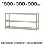【本体】スチールラック 軽中量 150kg/段 単体 幅1800×奥行300×高さ900mm-3段