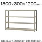 【本体】スチールラック 軽中量 150kg/段 単体 幅1800×奥行300×高さ1200mm-4段