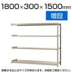 【追加/増設用】スチールラック 軽中量 150kg/段 増設 幅1800×奥行300×高さ1500mm-4段