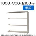 【追加/増設用】スチールラック 軽中量 150kg/段 増設 幅1800×奥行300×高さ2100mm-4段