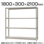 【本体】スチールラック 軽中量 150kg/段 単体 幅1800×奥行300×高さ2100mm-4段