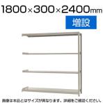 【追加/増設用】スチールラック 軽中量 150kg/段 増設 幅1800×奥行300×高さ2400mm-4段