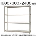 【本体】スチールラック 軽中量 150kg/段 単体 幅1800×奥行300×高さ2400mm-4段