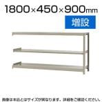 【追加/増設用】スチールラック 軽中量 150kg/段 増設 幅1800×奥行450×高さ900mm-3段