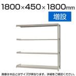 【追加/増設用】スチールラック 軽中量 150kg/段 増設 幅1800×奥行450×高さ1800mm-4段