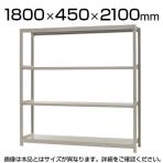 【本体】スチールラック 軽中量 150kg/段 単体 幅1800×奥行450×高さ2100mm-4段