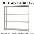 【本体】スチールラック 軽中量 150kg/段 単体 幅1800×奥行450×高さ2400mm-4段