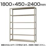 【本体】スチールラック 軽中量 150kg/段 単体 幅1800×奥行450×高さ2400mm-6段