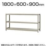 【本体】スチールラック 軽中量 150kg/段 単体 幅1800×奥行600×高さ900mm-3段