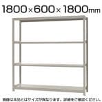 【本体】スチールラック 軽中量 150kg/段 単体 幅1800×奥行600×高さ1800mm-4段