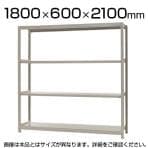【本体】スチールラック 軽中量 150kg/段 単体 幅1800×奥行600×高さ2100mm-4段