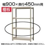 軽中量150 KT-R用追加棚板 棚受け付き 900×450mm/1段分
