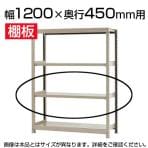 軽中量150 KT-R用追加棚板 棚受け付き 1200×450mm/1段分