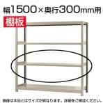 軽中量150 KT-R用追加棚板 棚受け付き 1500×300mm/1段分