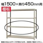 軽中量150 KT-R用追加棚板 棚受け付き 1500×450mm/1段分