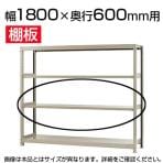 軽中量150 KT-R用追加棚板 棚受け付き 1800×600mm/1段分