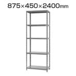 【本体】スチールラック 150kg/段 5段 W875×D450×H2400mm