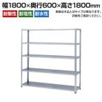 【本体】スチールラック ステンレス 力量 SUS-430 150kg/段 5段 W1800×D600×H1800mm