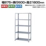 【本体】スチールラック ステンレス 力量 SUS-430 150kg/段 5段 W875×D600×H1800mm