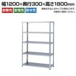 【本体】スチールラック ステンレス 力量 SUS-430 150kg/段 5段 W1200×D300×H1800mm