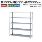 【本体】スチールラック ステンレス 力量 SUS-430 150kg/段 5段 W1500×D600×H1800mm