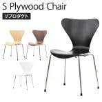 S プライウッドチェア アルネ・ヤコブセン リプロダクト スタッキング 幅495×奥行465×座面高430mm