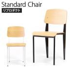 スタンダードチェア ジャン・プルーヴェ リプロダクト 幅410×奥行515×座面高480mm